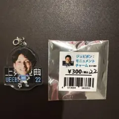 上夷克典⭐︎ジュビロ磐田⭐︎ジュビポン⭐︎モニュメントチャーム