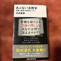 あぶない法哲学 住吉雅美