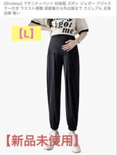 【新品未使用】L マタニティパンツ ジョガー