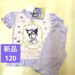 蓄光パジャマsanrioサンリオ新品クロミ光るパジャマ紫パープル120半袖