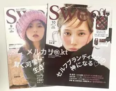 【未読・雑誌のみ】スウィート 2025年9月号増刊 ＆ 10月号 付録なし
