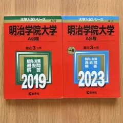 明治学院大学 A日程 問題集 2019 2023まとめ売り