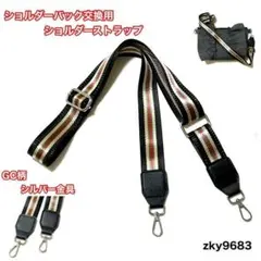 ショルダーストラップ 交換用 GC柄　シルバー金具ショルダー紐 付け替え 太め