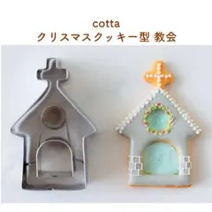 cotta クリスマスクッキー型 教会