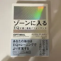 ゾーンに入る : EQが導く最高パフォーマンス