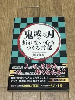 「鬼滅の刃」の折れない心をつくる言葉 藤寺郁光