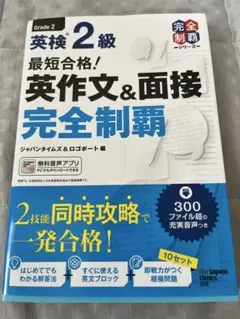 英検２級　英作文&面接　完全制覇