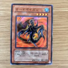 遊戯王カード　ロードポイズン　ノーマル