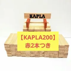 【KAPLA 赤2本付き、合計201ピース】カプラ　積み木　知育玩具