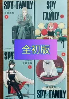 2026年最新】spy×family 初版の人気アイテム - メルカリ
