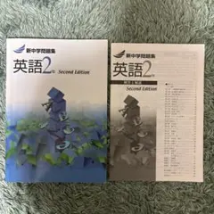 新中学問題集 英語2年 Second Edition