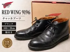 2026年最新】レッドウィング ポストマン チャッカの人気アイテム