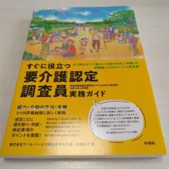 すぐに役立つ要介護認定調査員実践ガイド