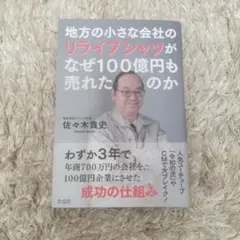 地方の小さな会社のリライブシャツがなぜ100億円も売れたのか