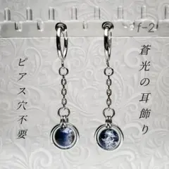 しずくイヤリング フープイヤリング フェイクピアス ピアス穴不要 蒼光 Ⅱ