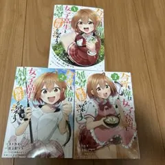 今宵も俺は女子高生と雑草(晩餐)を探す 1〜3巻