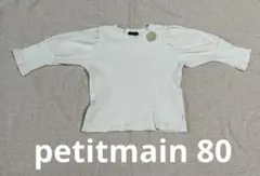 子供服 トップス　カットソー　petit main 80 長袖　白　値下