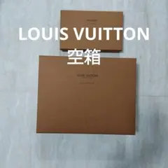 LOUIS VUITTON 空箱 2個セット ギフトボックス