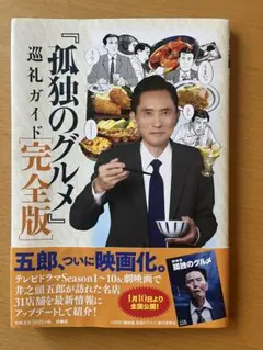 孤独のグルメ 完全版