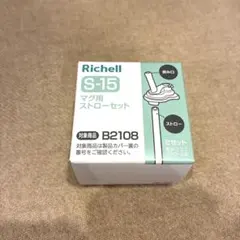 〈新品未使用〉Richell マグ用ストローセット S-15 パーツ