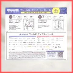 【送料無料】ワールド 株主様優待　ファミリーセール招待券　東京　神戸　3名入場可のサムネイル
