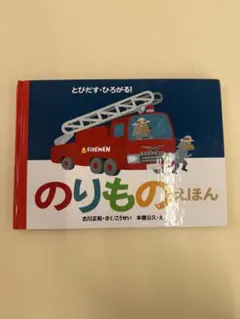 のりもののえほん