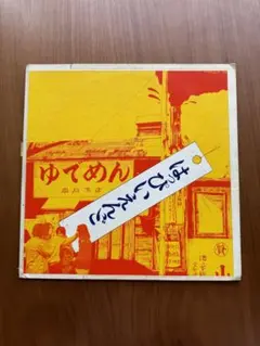 2025年最新】ゆでめん_レコードの人気アイテム - メルカリ