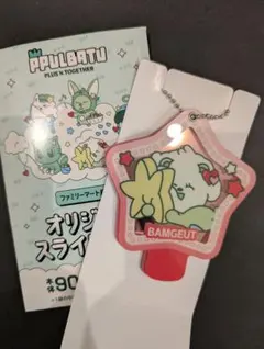 TXT プルバトゥ ファミマコラボ　スライドミラー バムグッ