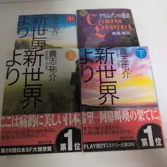 貴志祐介 4冊セット 新世界より 講談社文庫全3巻 ＋ クリムゾンの迷宮