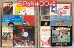 約400枚 セット① EP 中古レコード 邦楽 洋楽 その他 大量 まとめ売り