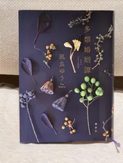 多類婚姻譚 凪良ゆう