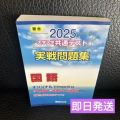 2025 大学入学共通テスト 実戦問題集 国語