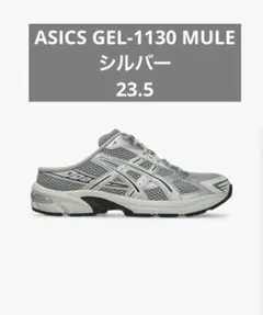 ASICS GEL-1130 MULE シルバー 23.5のサムネイル