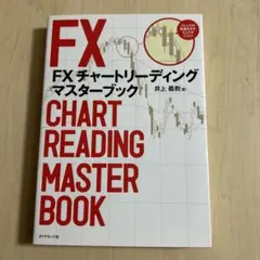 FXチャートリーディングマスターブック
