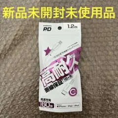新品未開封品 カシムラPD Lightning USB-Cケーブル 1.2m ①