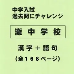 【漢字＋語句】灘中学校（兵庫）の過去問（565円割引）のサムネイル