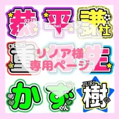 リノア様　専用ページ