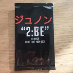 〈未開封〉BE:FIRSTオンラインくじ景品トレカJUNON(ジュノン)のA
