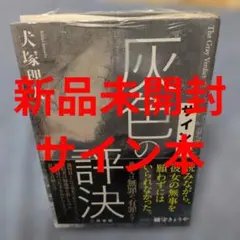 ディスコ探偵水曜日 初版 サイン本 深夜百太郎 入口 出口 初版 - メルカリ