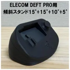 ELECOM DEFT PRO用 傾斜スタンド 15°+15°+10°+5°のサムネイル