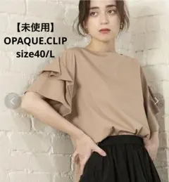 【未使用】OPAQUE.CLIPフリル袖カットソー ベージュsize40/Lのサムネイル