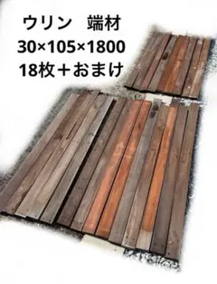 名古屋市引取限定　ウリン 古材　30×105 23枚 名古屋市引取限定 ウリン 古材 30×105 23枚 - メルカリ