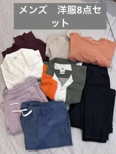 メンズ洋服8点セット