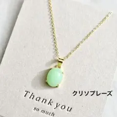 高品質クリソプレーズの大粒カボションネックレス☆ゴールド