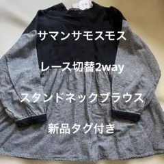 新品タグ付きサマンサモスモスレース切替2way スタンドネックブラウス