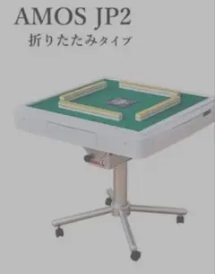 2025年最新】全自動麻雀卓 家庭用 amos jp2の人気アイテム