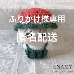 ふりかけ様 リクエスト 2点 まとめ商品