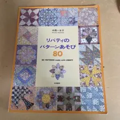 リバティのパターンあそび 80