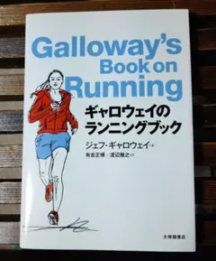 ギャロウェイのランニングブック