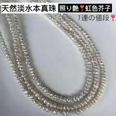 照り極強❣️虹色❗️天然淡水本真珠　芥子パール　メタリック艶❣️万能ネックレスルース
